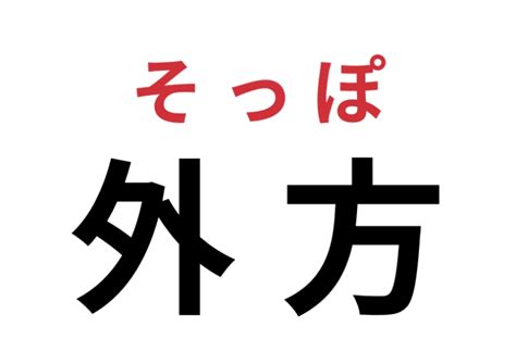 外方|外方（そっぽ）とは？ 意味・読み方・使い方をわかりやすく解。